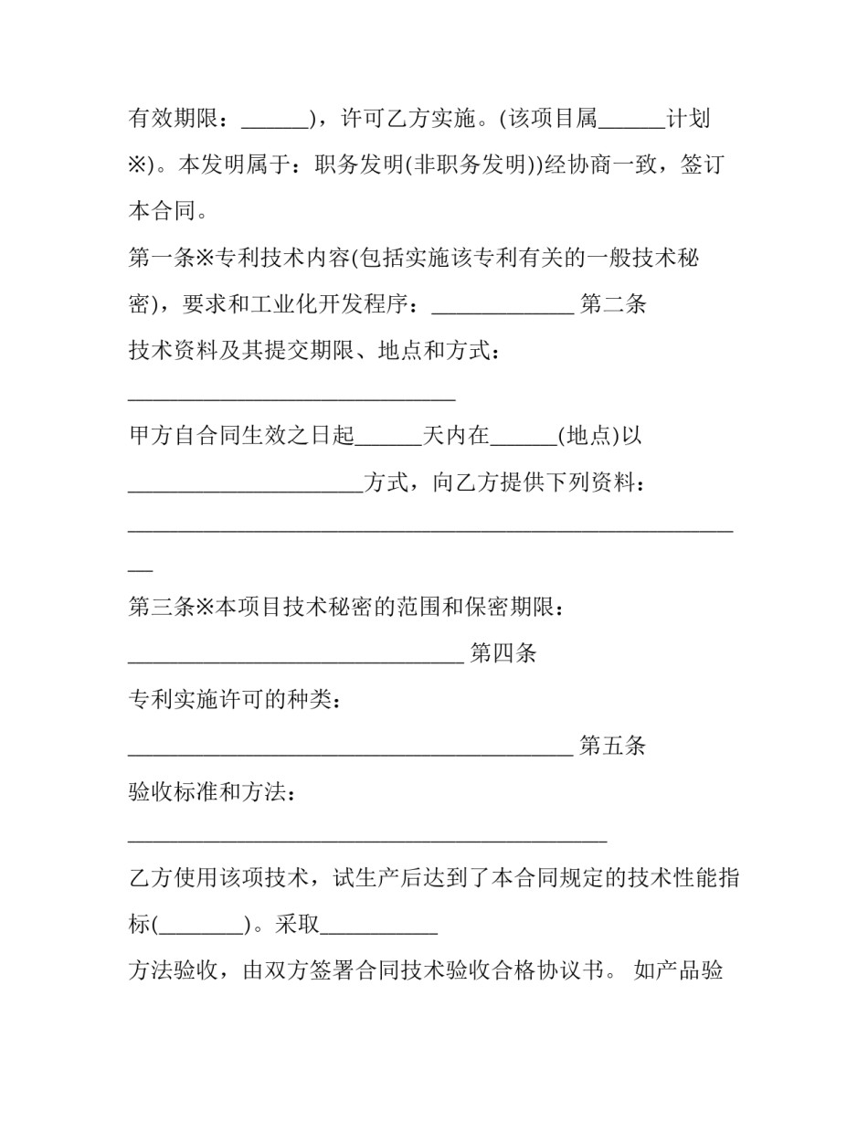 最新专利实施许可协议书(24篇)_第2页