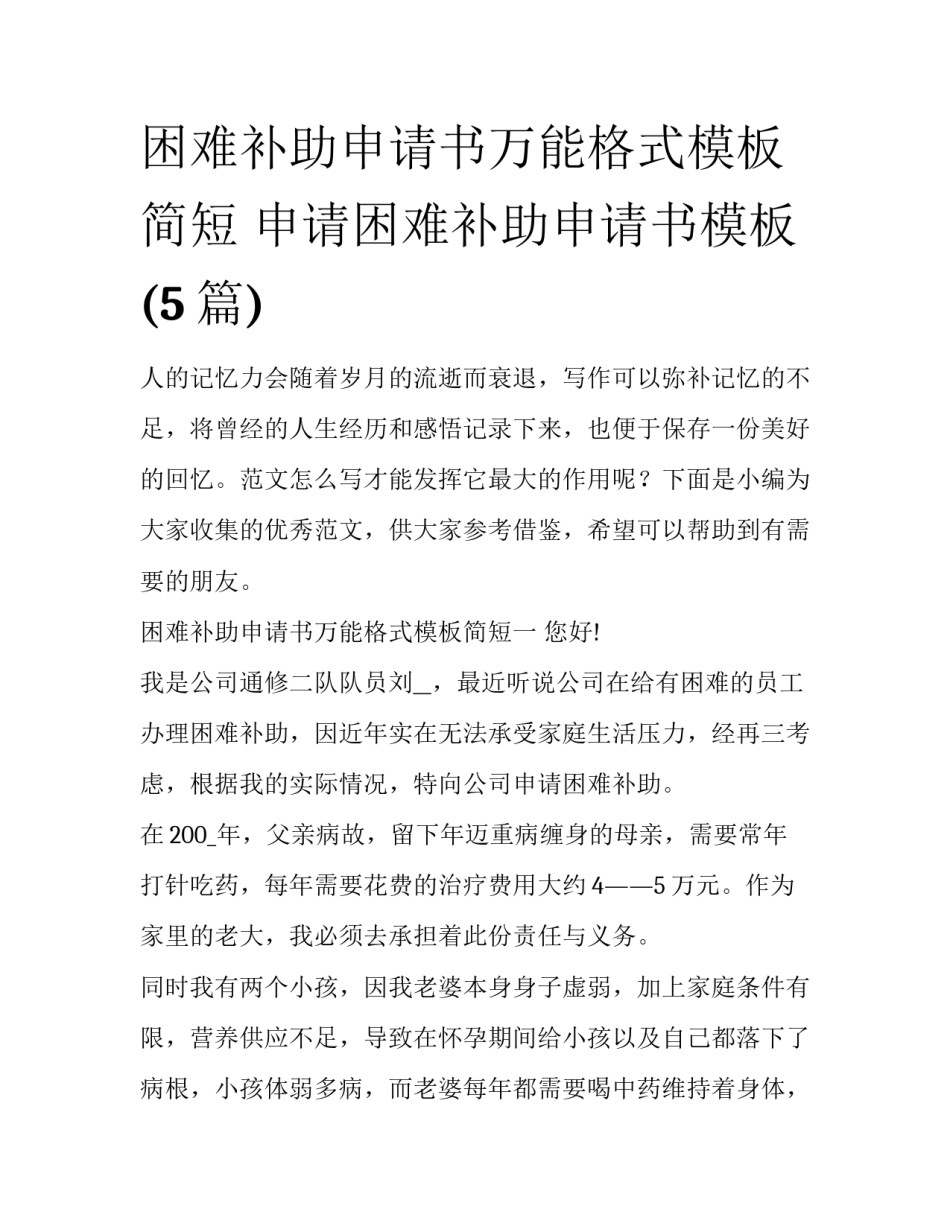 困难补助申请书万能格式模板简短 申请困难补助申请书模板(5篇)_第1页