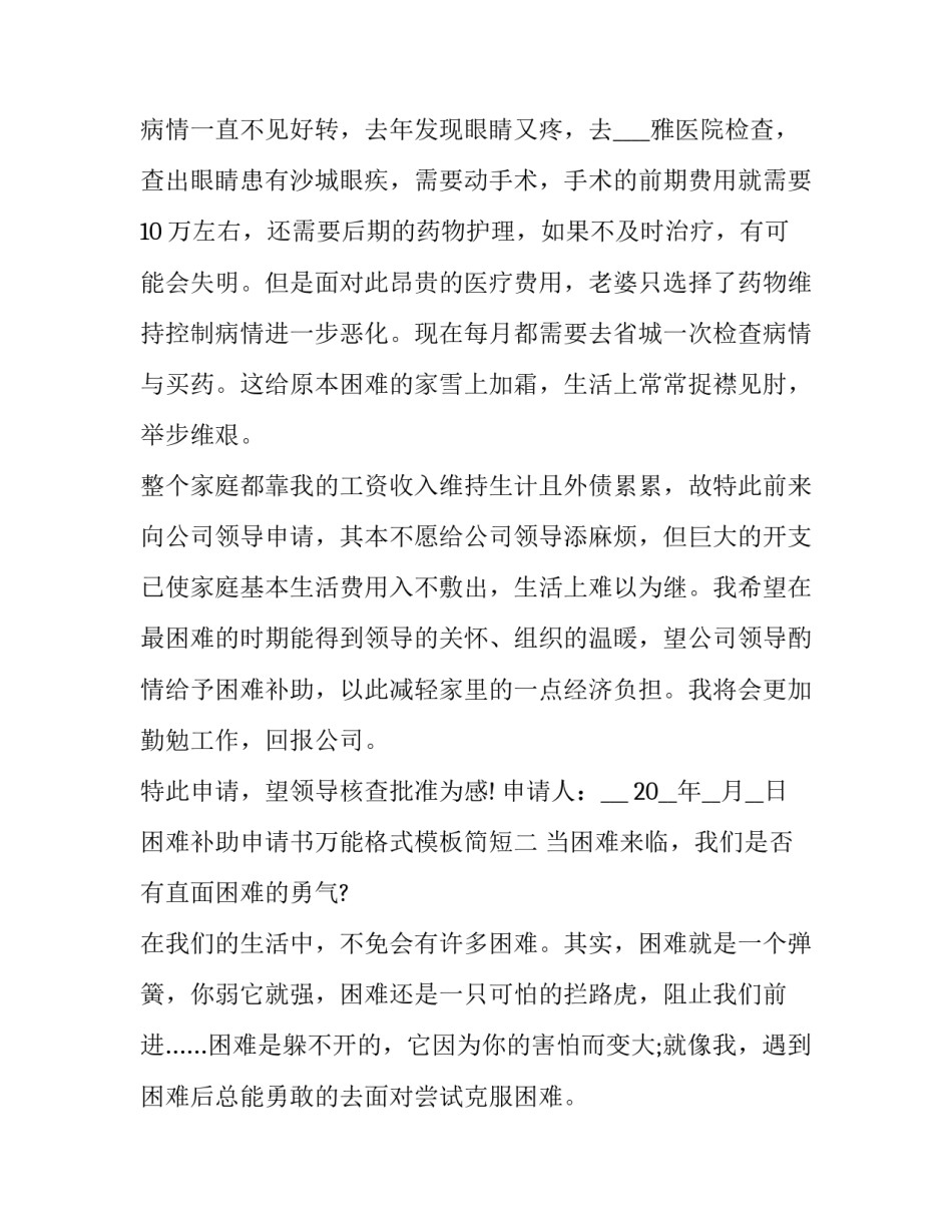 困难补助申请书万能格式模板简短 申请困难补助申请书模板(5篇)_第2页