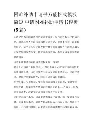 困难补助申请书万能格式模板简短 申请困难补助申请书模板(5篇)