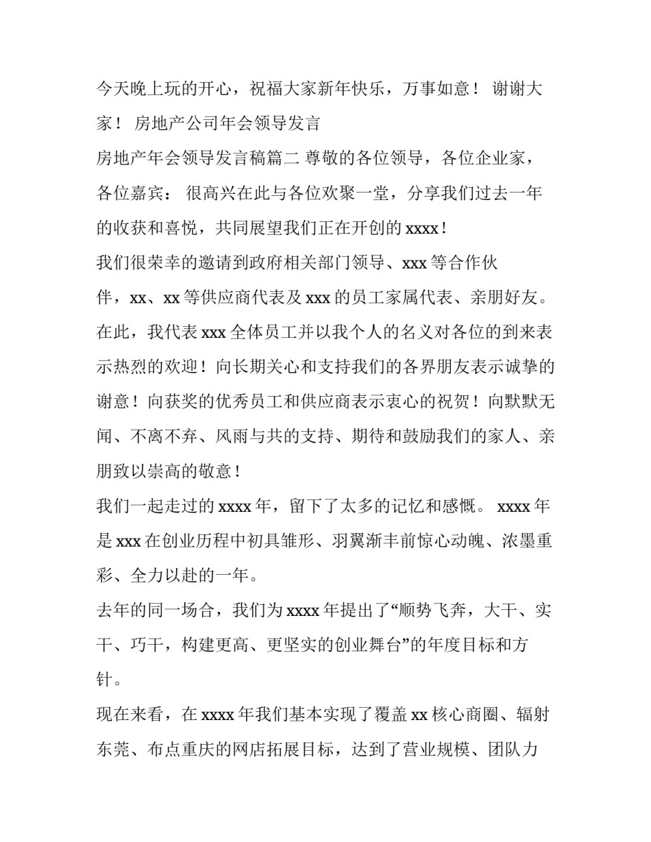 房地产公司年会领导发言 房地产年会领导发言稿(4篇)_第3页