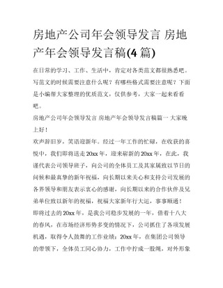 房地产公司年会领导发言 房地产年会领导发言稿(4篇)