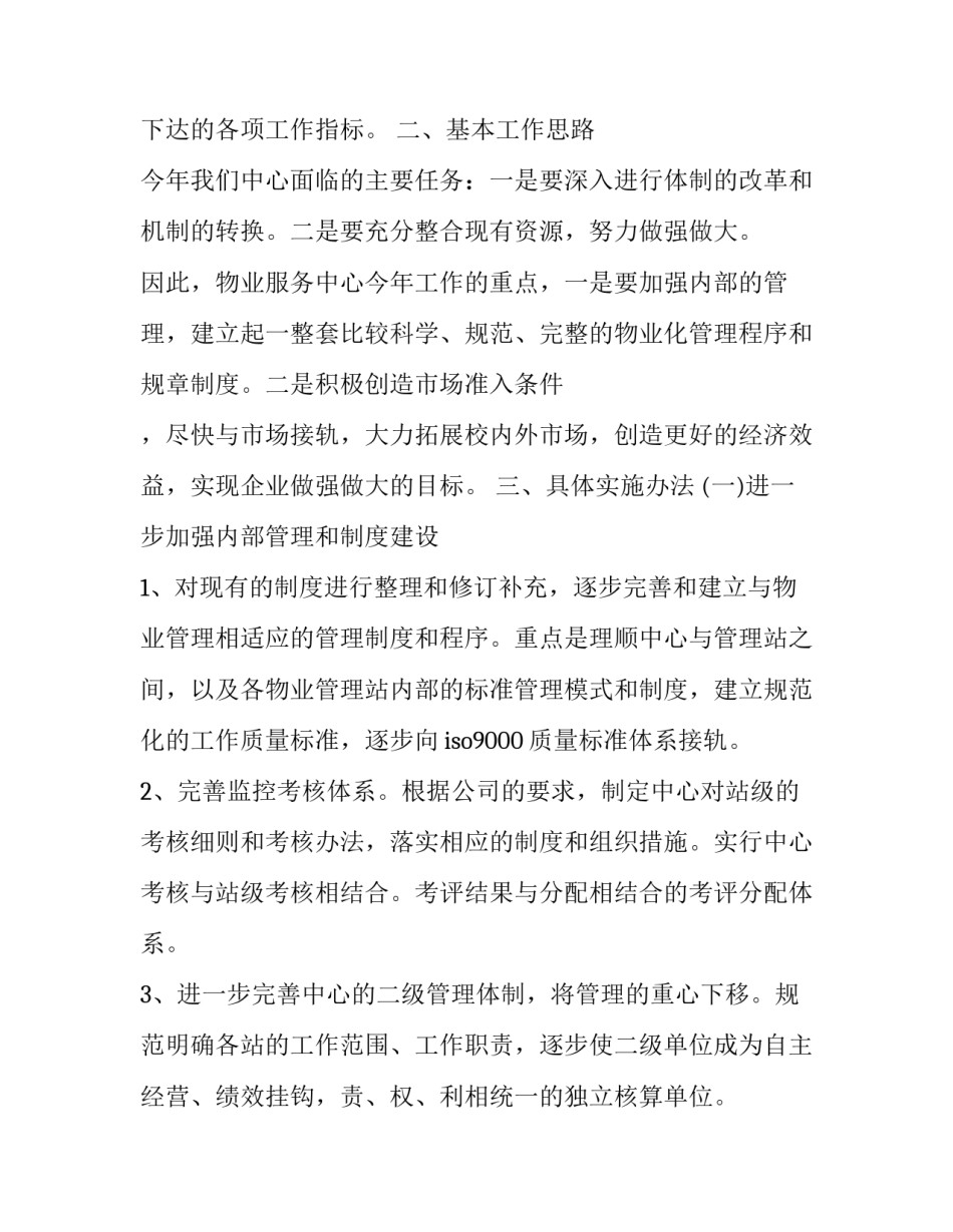 物业管家下半年工作计划 物业管家年终总结及明年的工作计划(12篇)_第2页