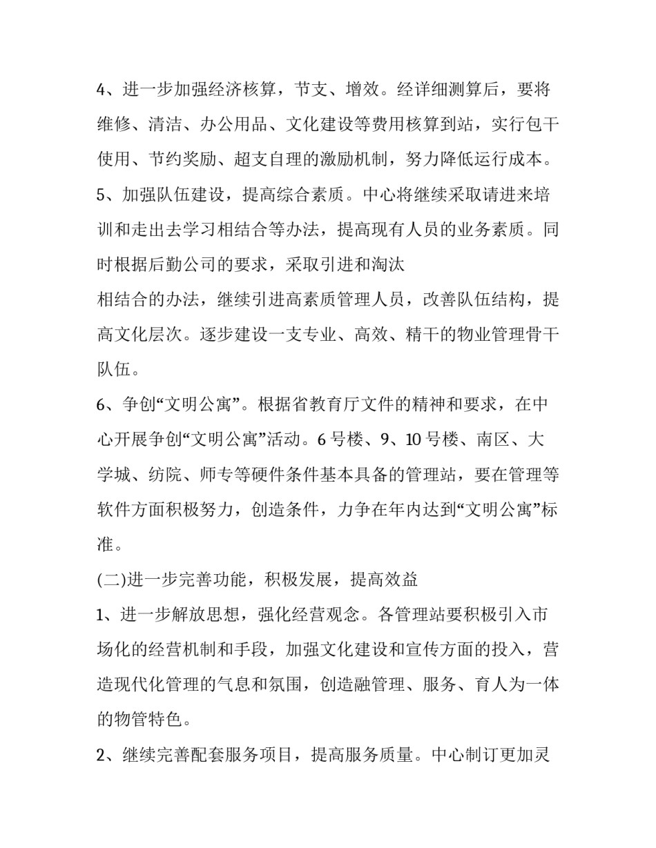 物业管家下半年工作计划 物业管家年终总结及明年的工作计划(12篇)_第3页