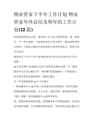 物业管家下半年工作计划 物业管家年终总结及明年的工作计划(12篇)