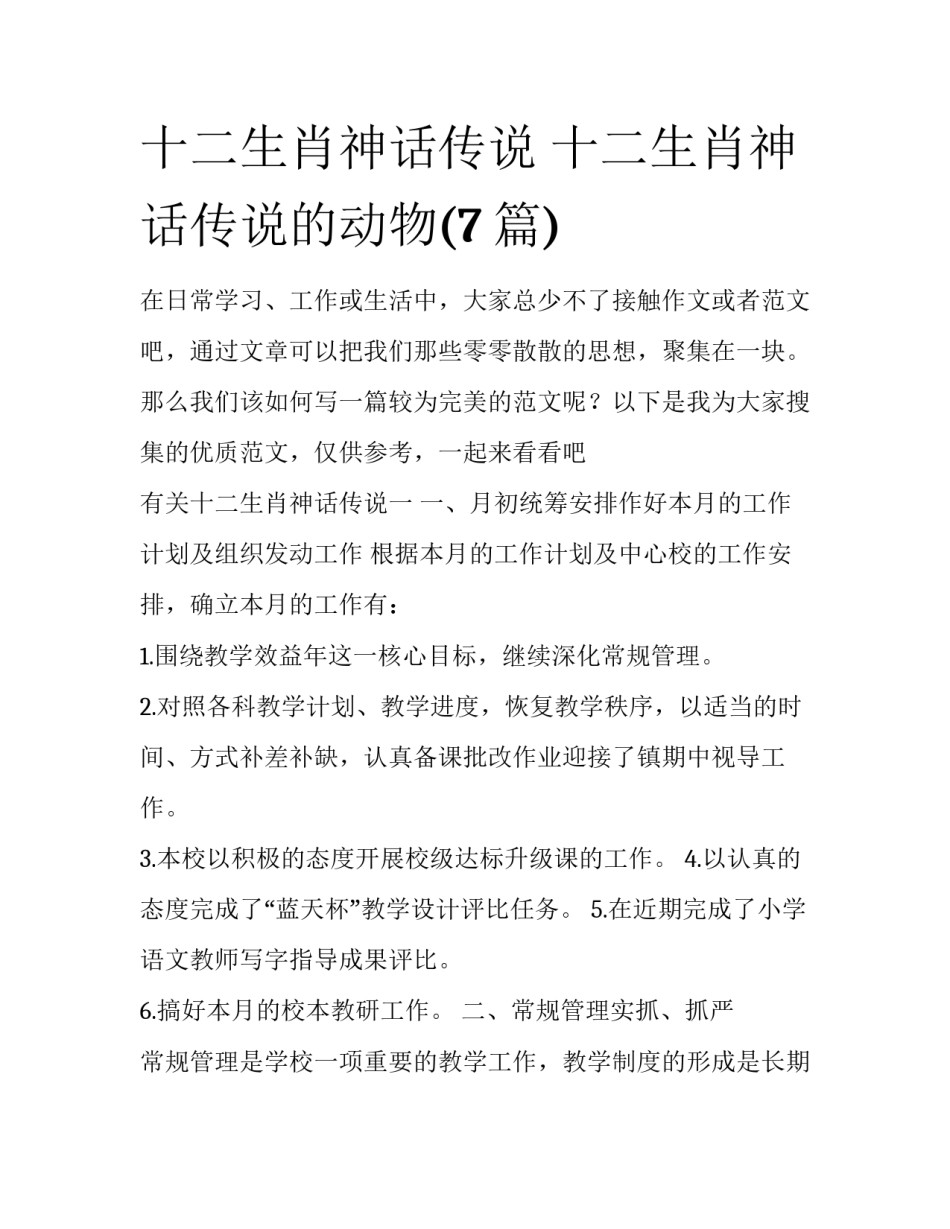 十二生肖神话传说 十二生肖神话传说的动物(7篇)_第1页