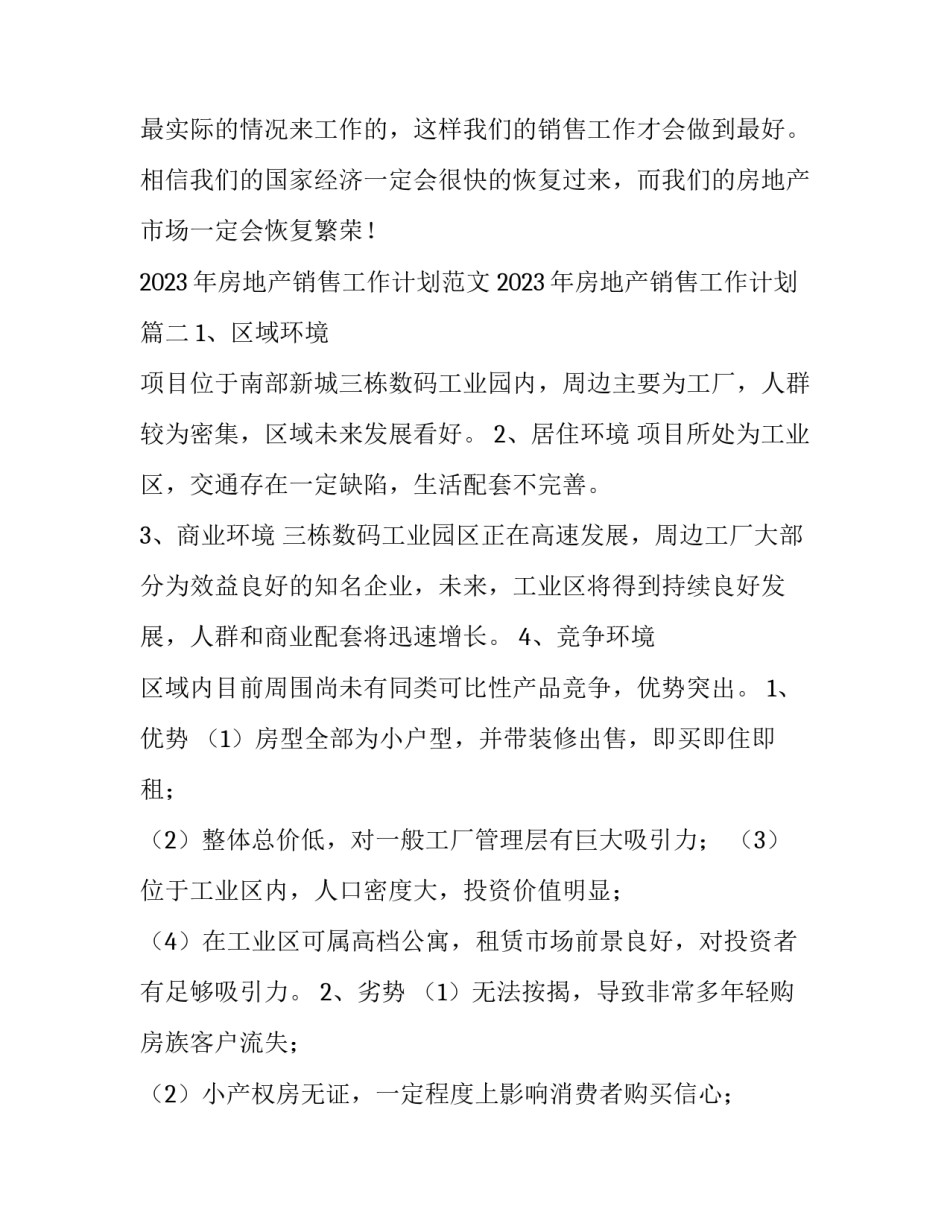 2023年房地产销售工作计划范文 2023年房地产销售工作计划(4篇)_第3页