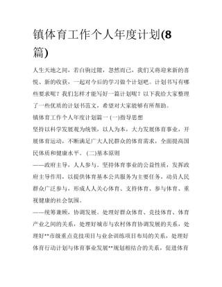 镇体育工作个人年度计划(8篇)