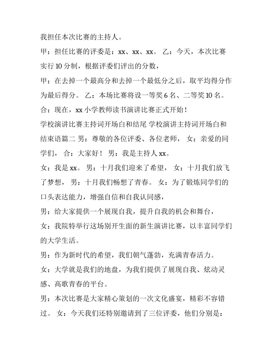 学校演讲比赛主持词开场白和结尾 学校演讲主持词开场白和结束语(四篇)_第2页