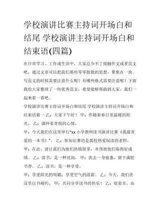 学校演讲比赛主持词开场白和结尾 学校演讲主持词开场白和结束语(四篇)