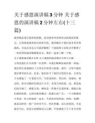 关于感恩演讲稿3分钟 关于感恩的演讲稿2分钟左右(十三篇)