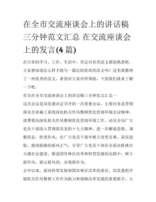在全市交流座谈会上的讲话稿三分钟范文汇总 在交流座谈会上的发言(4篇)