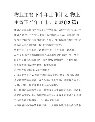 物业主管下半年工作计划 物业主管下半年工作计划表(12篇)