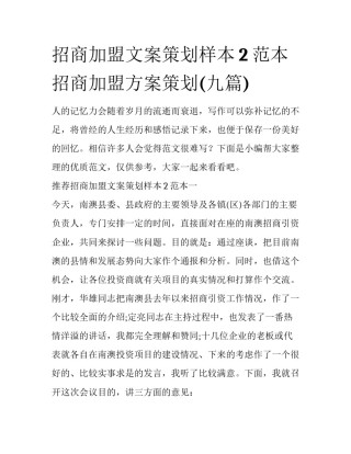 招商加盟文案策划样本2范本 招商加盟方案策划(九篇)