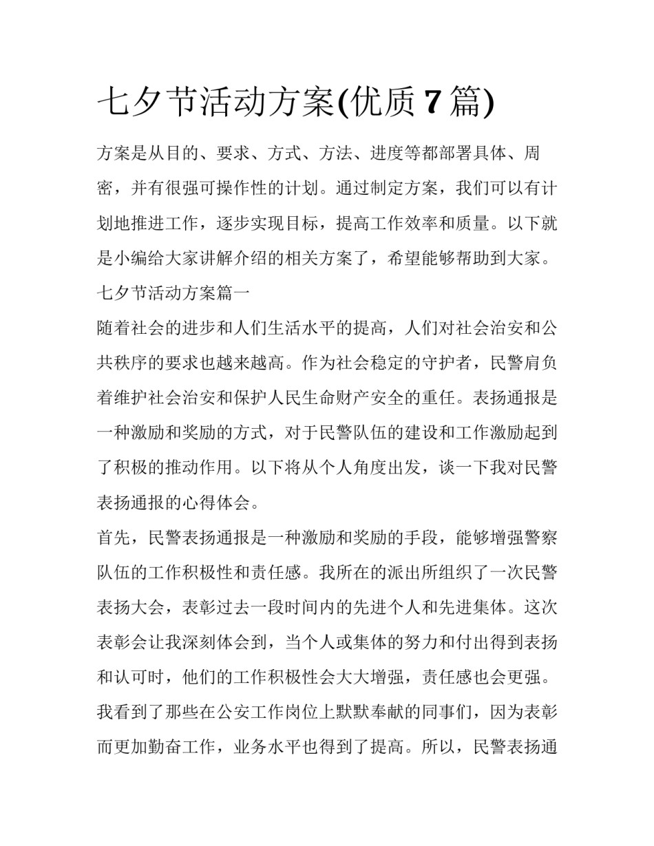 七夕节活动方案(优质7篇)_第1页