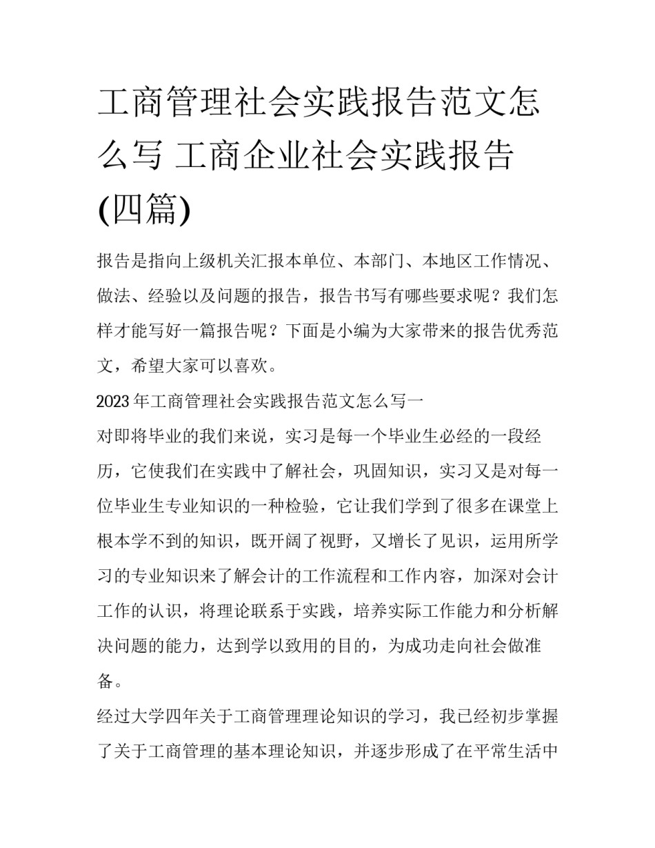 工商管理社会实践报告范文怎么写 工商企业社会实践报告(四篇)_第1页
