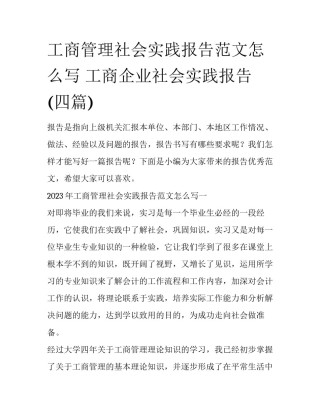 工商管理社会实践报告范文怎么写 工商企业社会实践报告(四篇)
