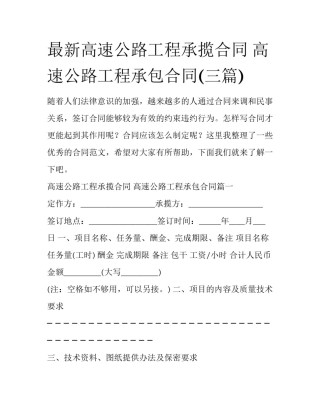 最新高速公路工程承揽合同 高速公路工程承包合同(三篇)