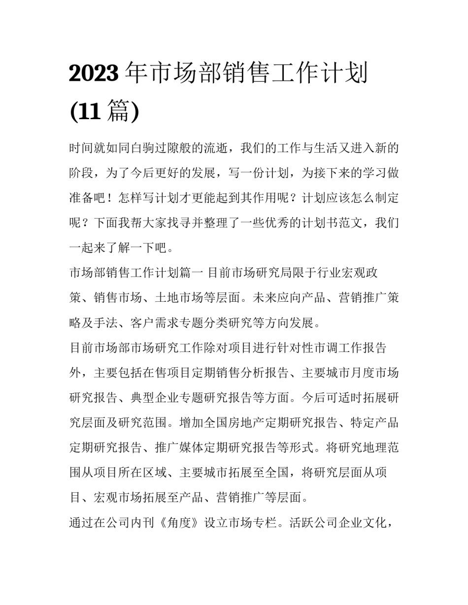 2023年市场部销售工作计划(11篇)_第1页