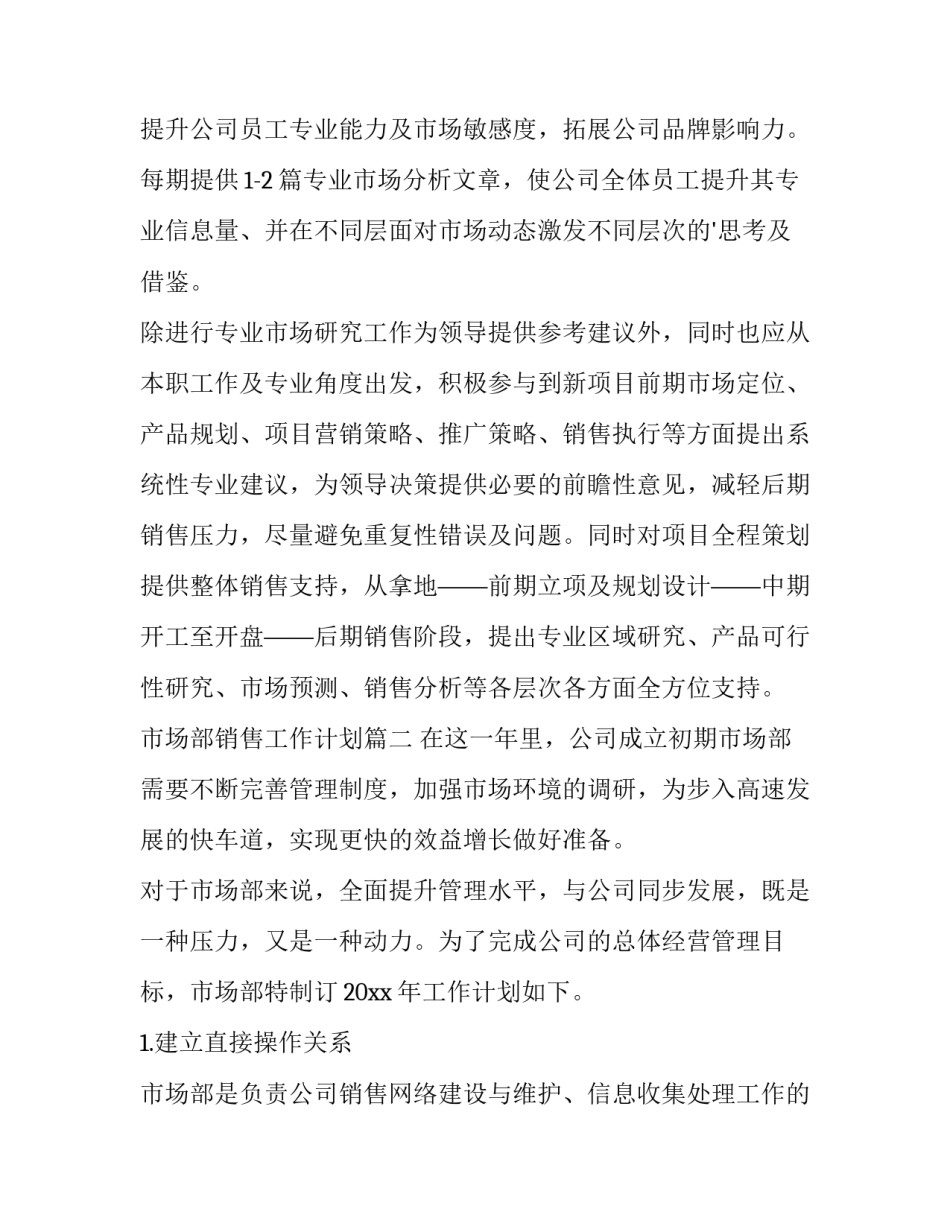 2023年市场部销售工作计划(11篇)_第2页