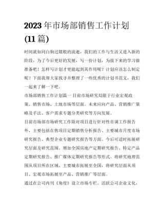 2023年市场部销售工作计划(11篇)