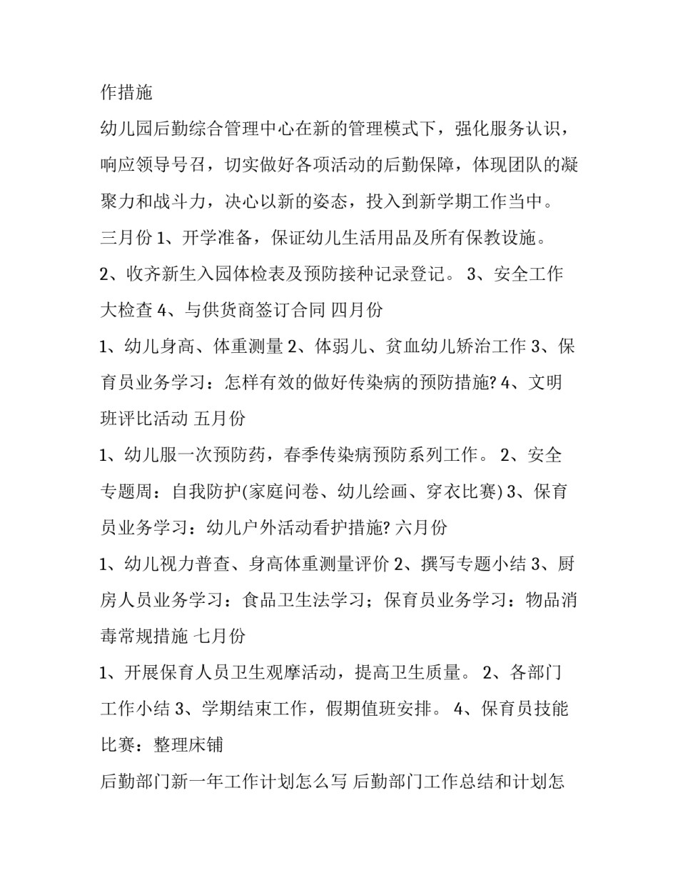 后勤部门新一年工作计划怎么写 后勤部门工作总结和计划怎么写(四篇)_第2页