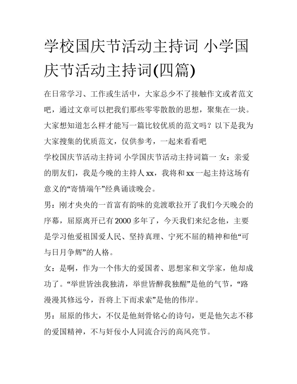 学校国庆节活动主持词 小学国庆节活动主持词(四篇)_第1页