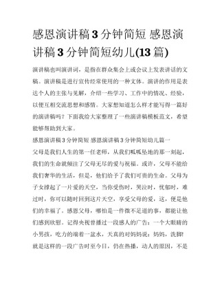 感恩演讲稿3分钟简短 感恩演讲稿3分钟简短幼儿(13篇)