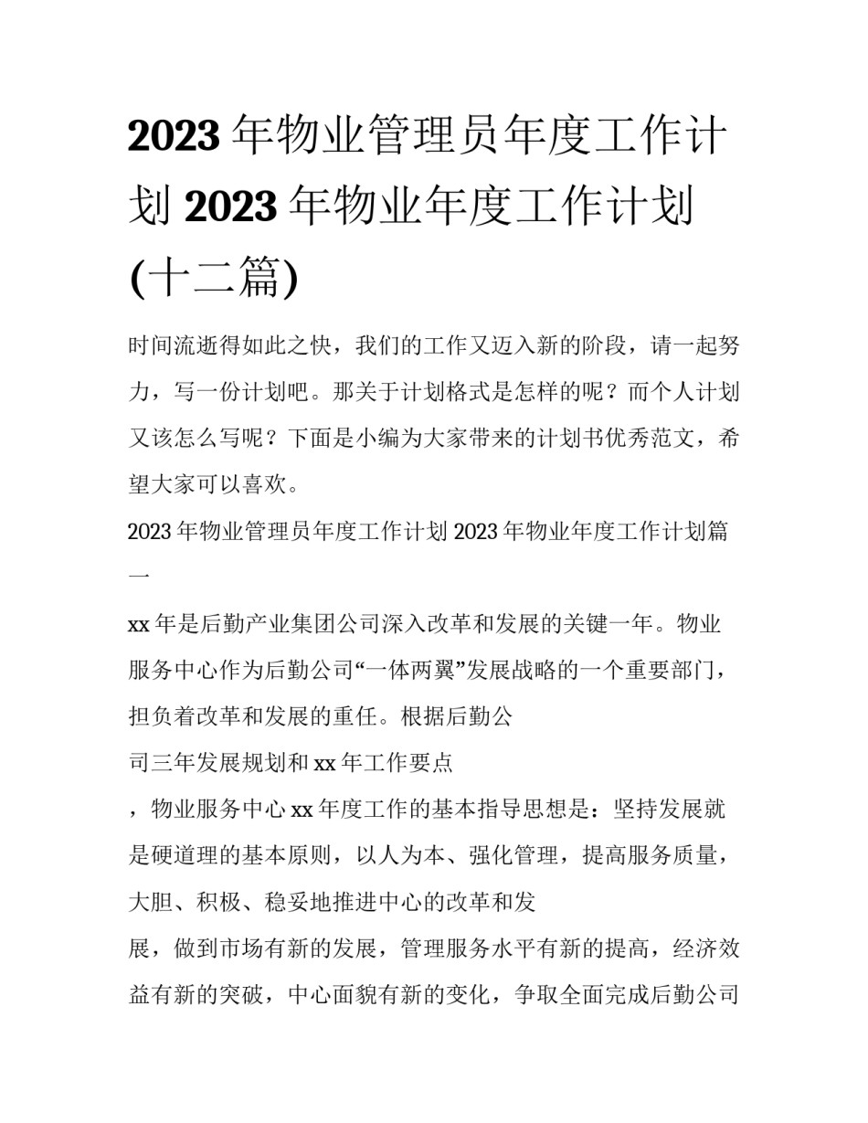2023年物业管理员年度工作计划 2023年物业年度工作计划(十二篇)_第1页