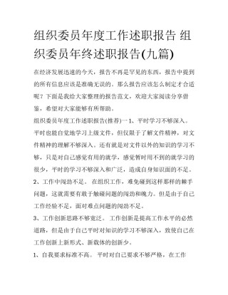 组织委员年度工作述职报告 组织委员年终述职报告(九篇)