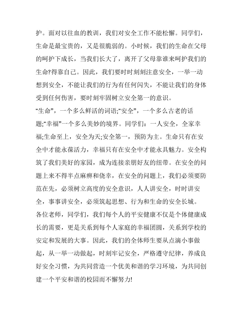 最新学校安全教育讲话稿(优秀6篇)_第2页