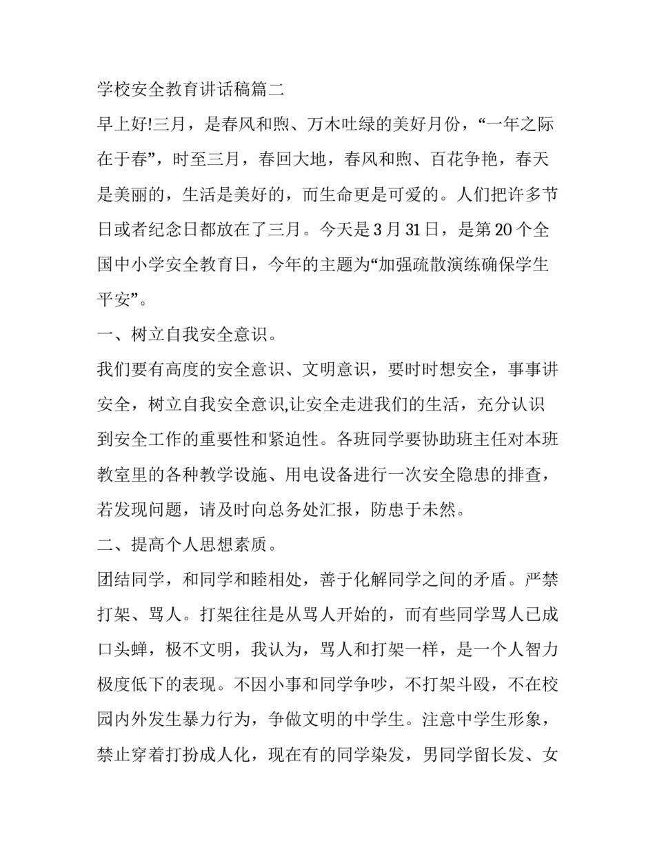 最新学校安全教育讲话稿(优秀6篇)_第3页