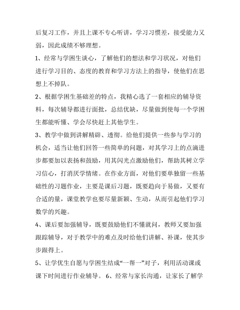 学困生帮扶计划学期工作计划网(大全5篇)_第2页