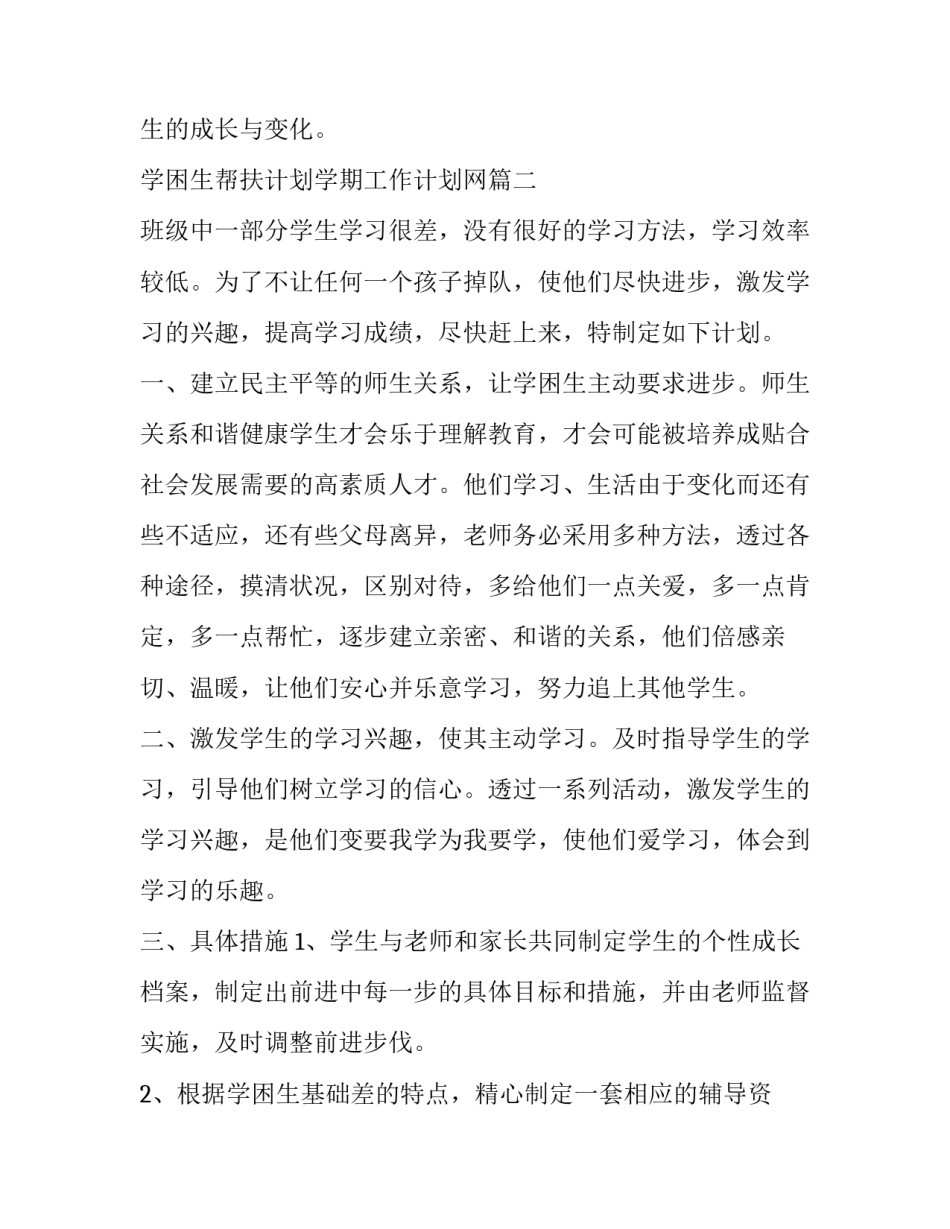 学困生帮扶计划学期工作计划网(大全5篇)_第3页