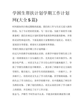 学困生帮扶计划学期工作计划网(大全5篇)