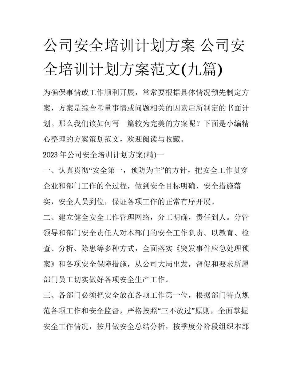 公司安全培训计划方案 公司安全培训计划方案范文(九篇)_第1页