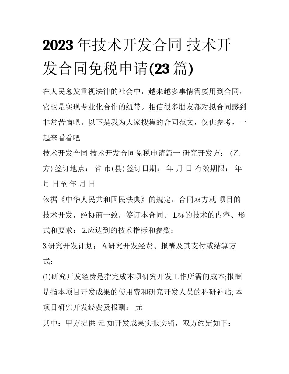 2023年技术开发合同 技术开发合同免税申请(23篇)_第1页