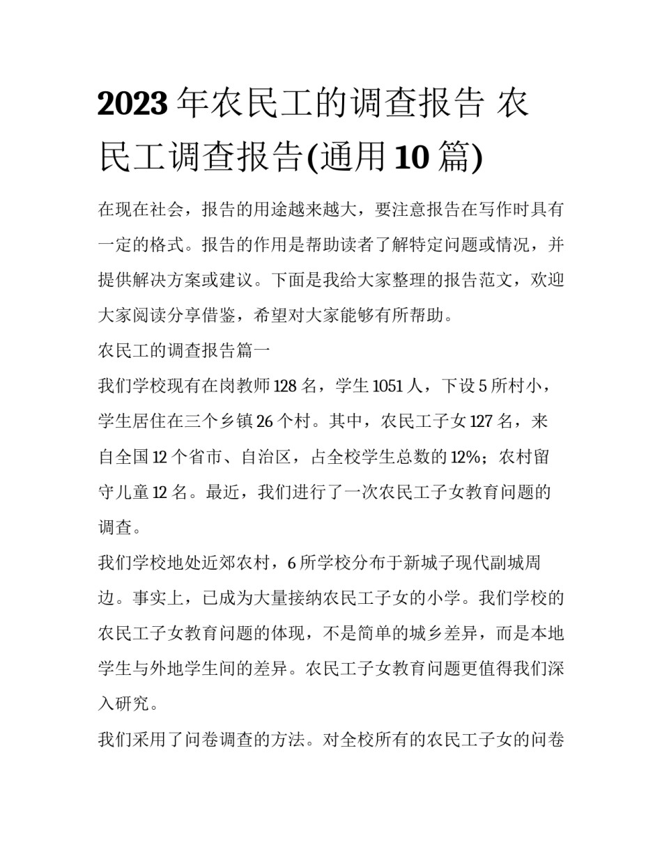 2023年农民工的调查报告 农民工调查报告(通用10篇)_第1页