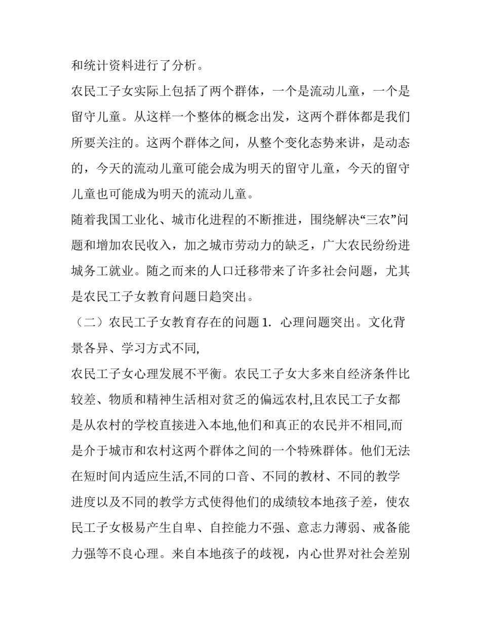 2023年农民工的调查报告 农民工调查报告(通用10篇)_第2页