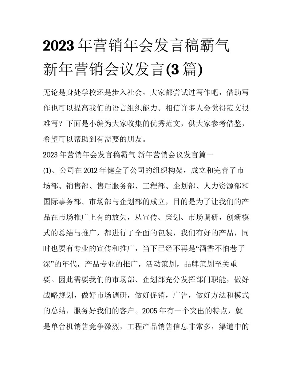 2023年营销年会发言稿霸气 新年营销会议发言(3篇)_第1页