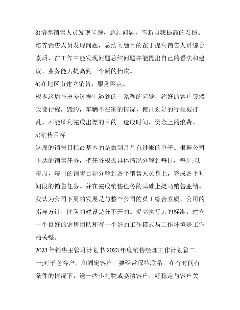 2023年销售主管月计划书 2023年度销售经理工作计划(十七篇)_第2页