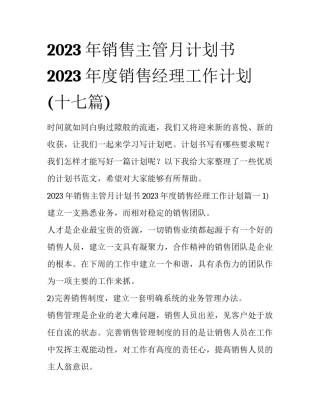2023年销售主管月计划书 2023年度销售经理工作计划(十七篇)