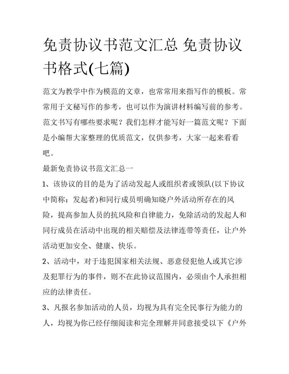 免责协议书范文汇总 免责协议书格式(七篇)_第1页