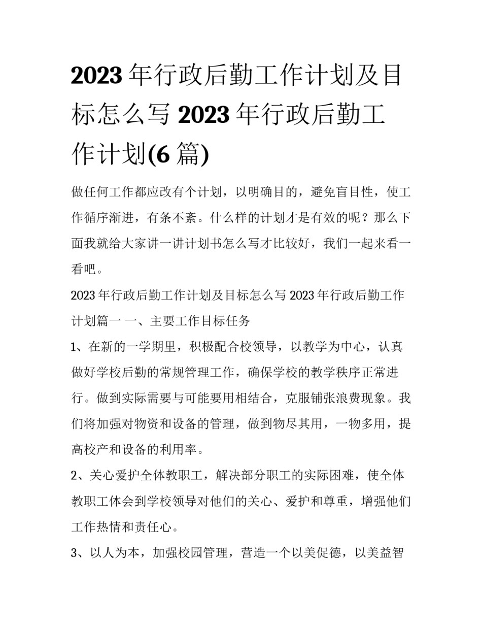 2023年行政后勤工作计划及目标怎么写 2023年行政后勤工作计划(6篇)_第1页