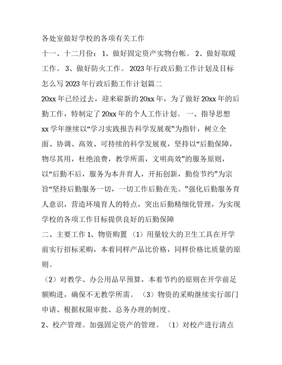 2023年行政后勤工作计划及目标怎么写 2023年行政后勤工作计划(6篇)_第3页