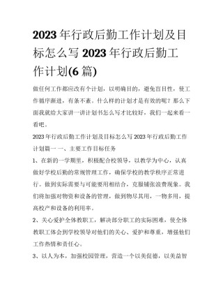 2023年行政后勤工作计划及目标怎么写 2023年行政后勤工作计划(6篇)