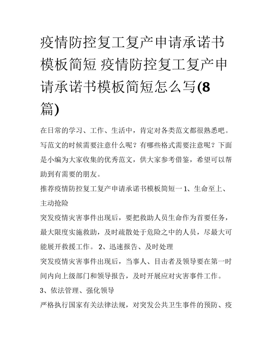 疫情防控复工复产申请承诺书模板简短 疫情防控复工复产申请承诺书模板简短怎么写(8篇)_第1页
