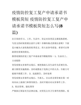 疫情防控复工复产申请承诺书模板简短 疫情防控复工复产申请承诺书模板简短怎么写(8篇)