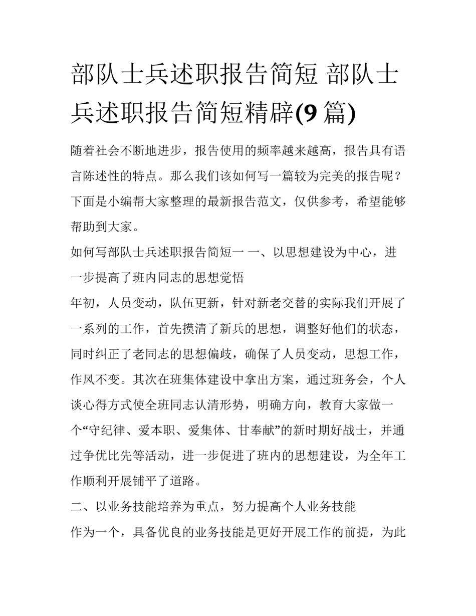 部队士兵述职报告简短 部队士兵述职报告简短精辟(9篇)_第1页