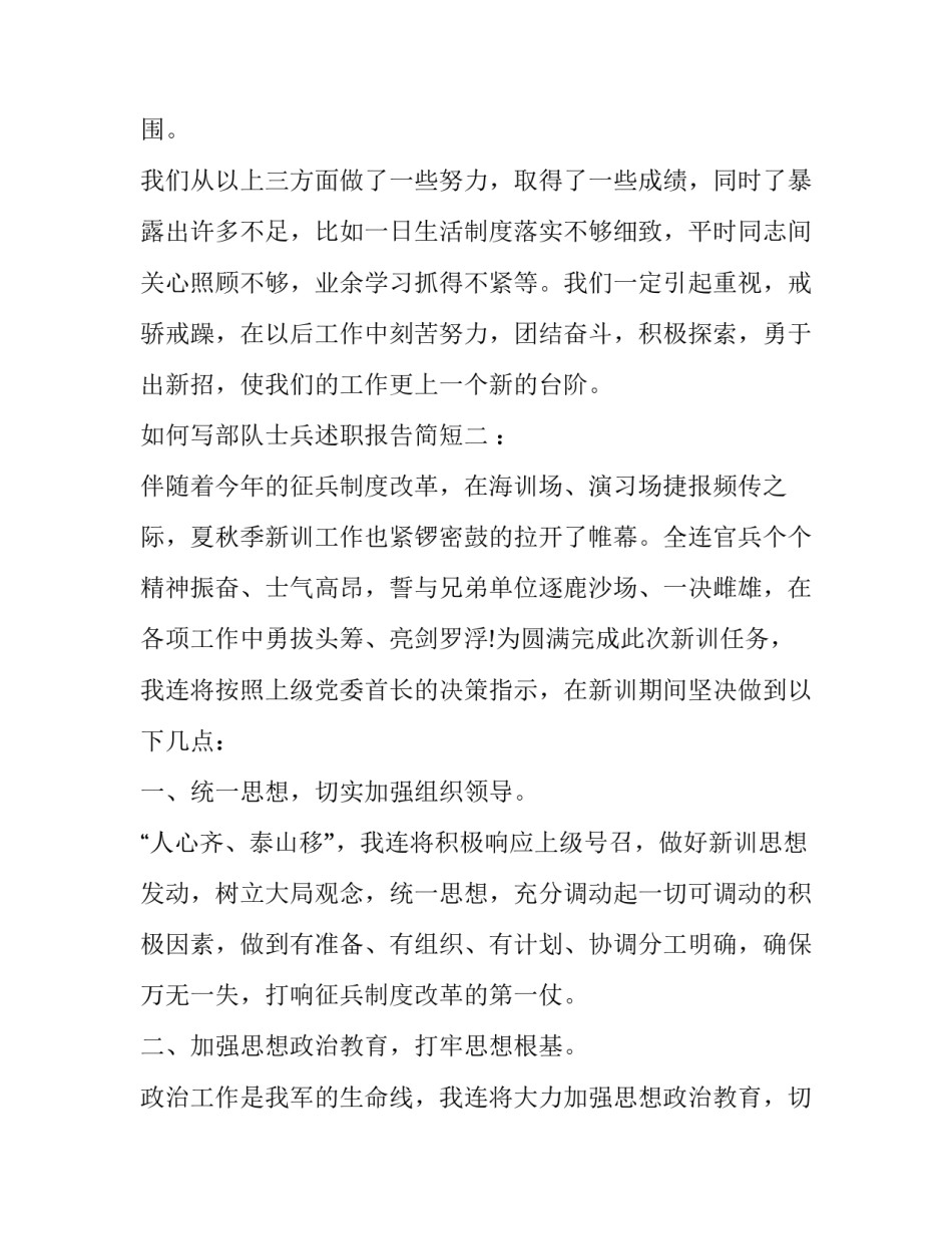 部队士兵述职报告简短 部队士兵述职报告简短精辟(9篇)_第3页